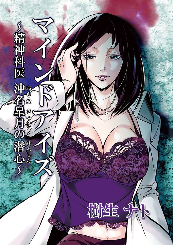 「マインドアイズ～」～精神科医沖名皐月の潜心～（紙版）