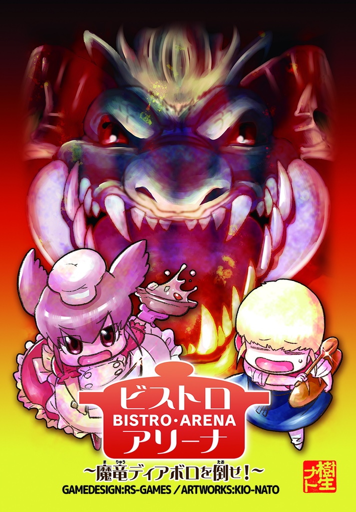 ビストロアリーナ~魔竜ディアボロを倒せ!~