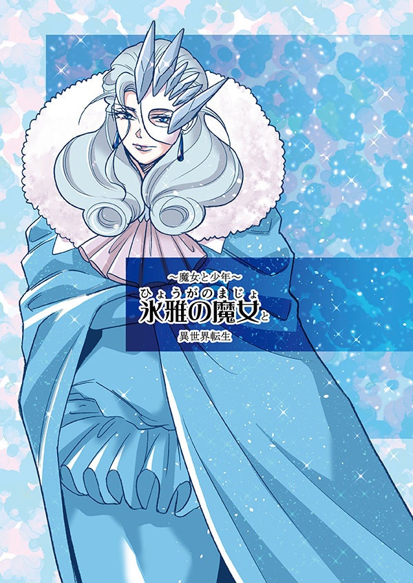 魔女と少年～氷雅の魔女と異世界転生～