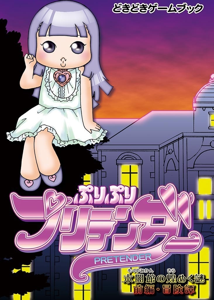 ぷりぷりプリテンダー 前編 -木闇館の煌めく謎-
