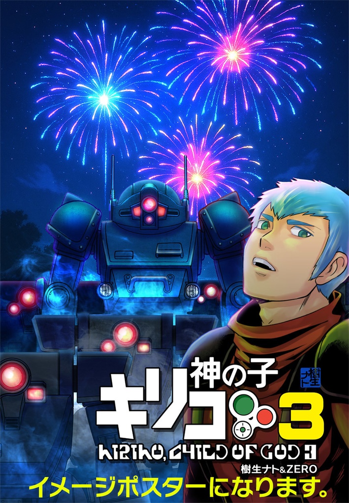 キリコ神の子3~夏祭りタマフリ神事編~