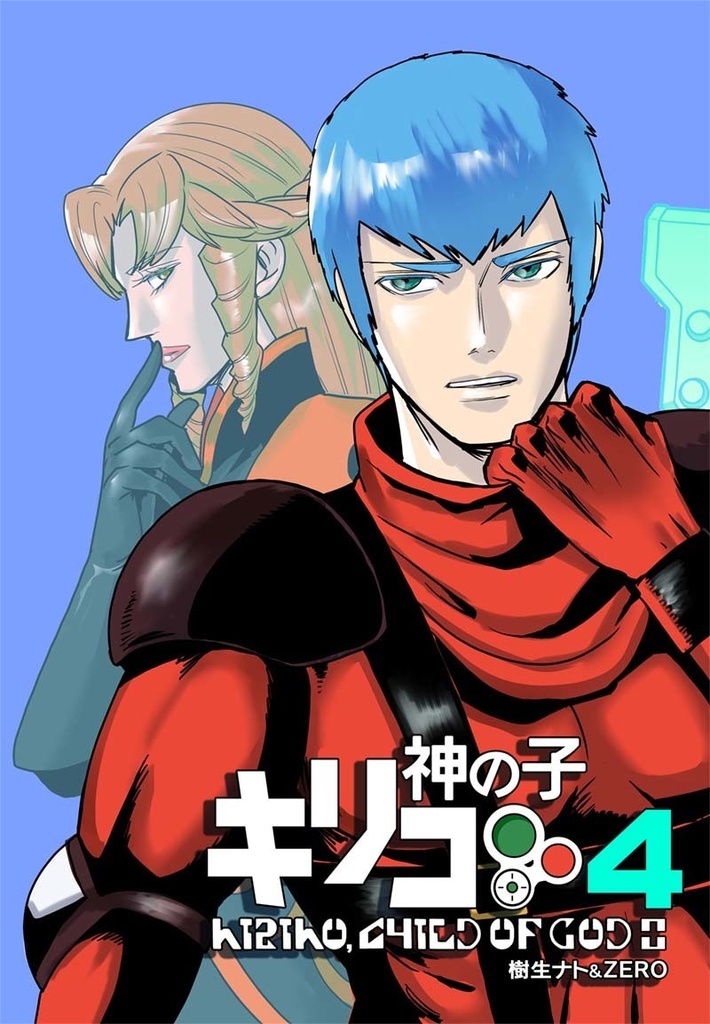 キリコ神の子４～秩序の帰省キャンセル界隈～