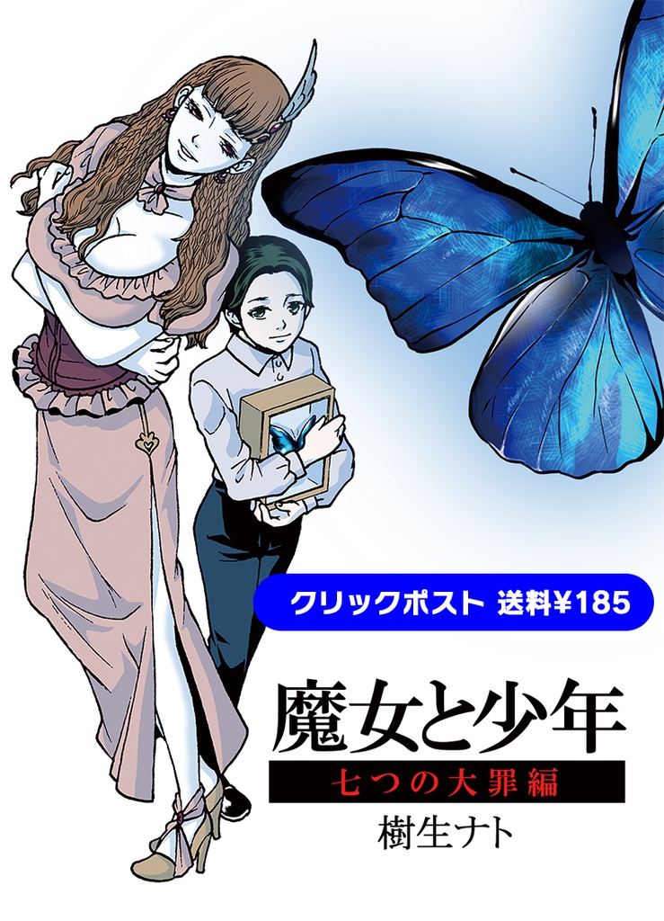 魔女と少年－七つの大罪編－