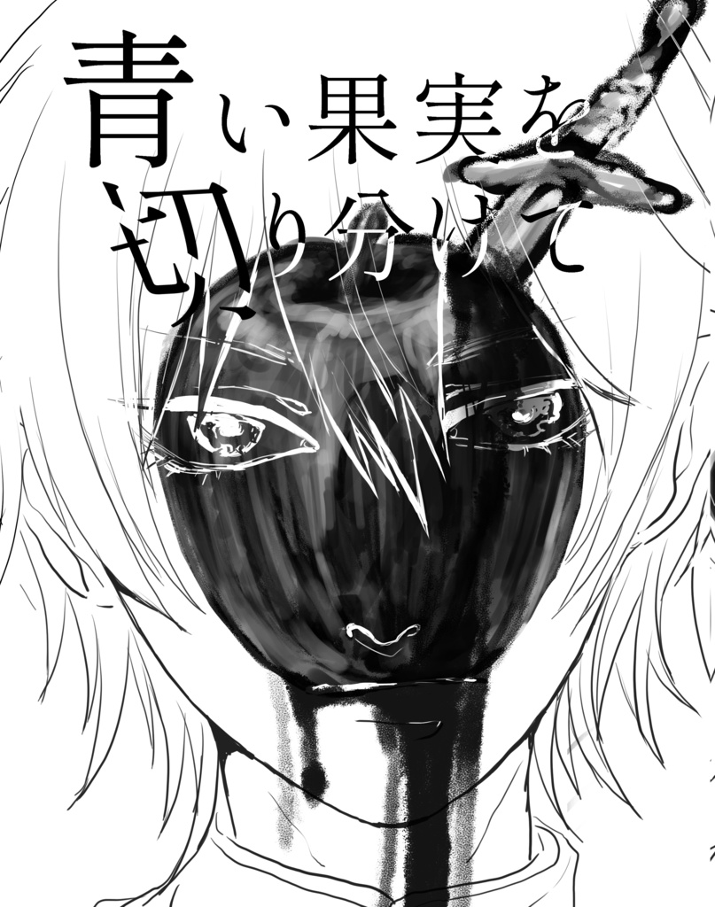 青い果実を切り分けて