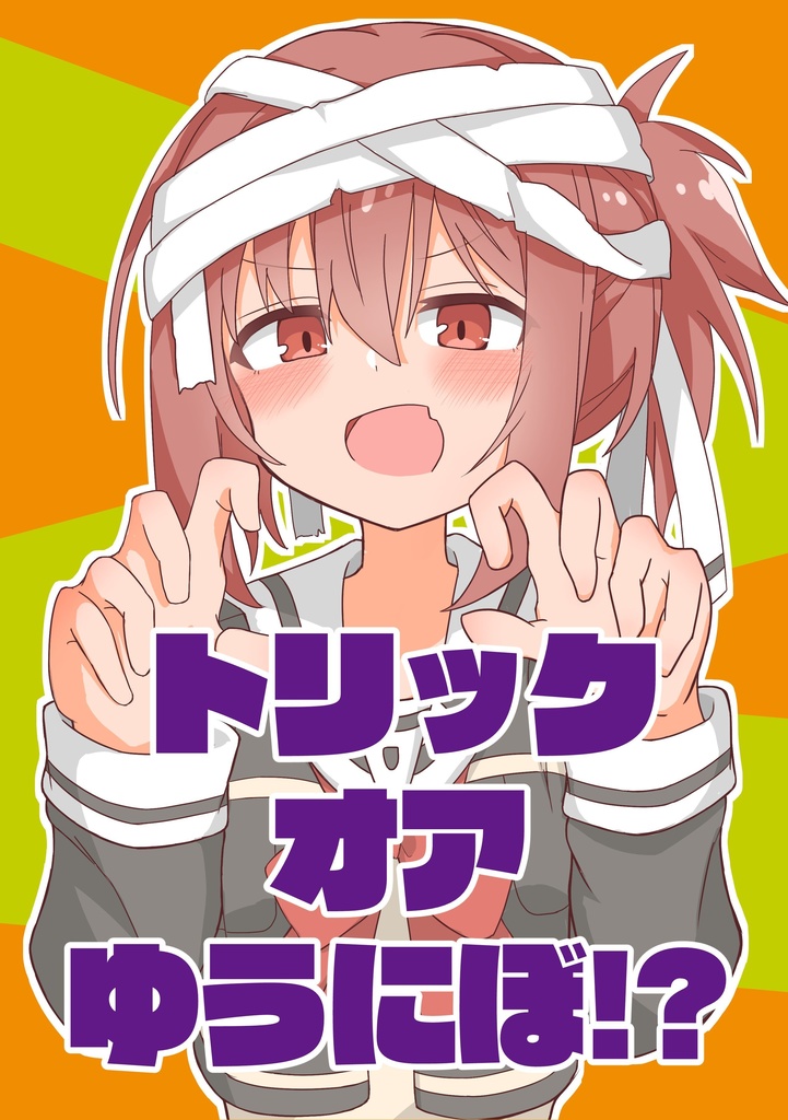 トリックオアゆうにぼ！？