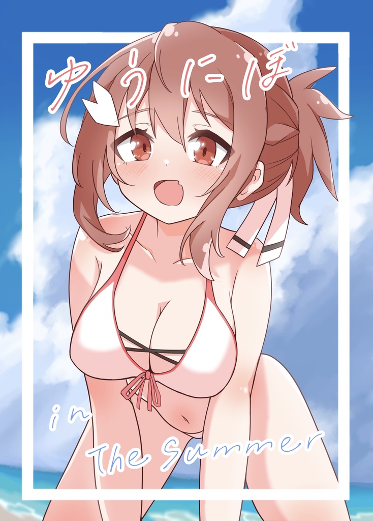 ゆうにぼ in the Summer 
