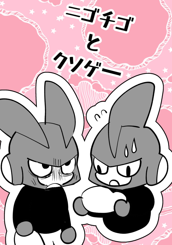 ニゴチゴとクソゲー