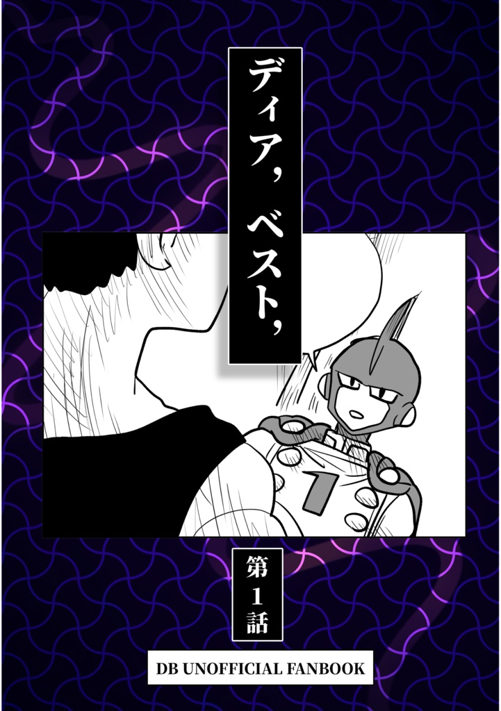 ディア，ベスト，【第1話】