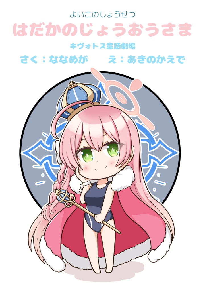 はだかのじょうおうさま ～キヴォトス童話劇場～