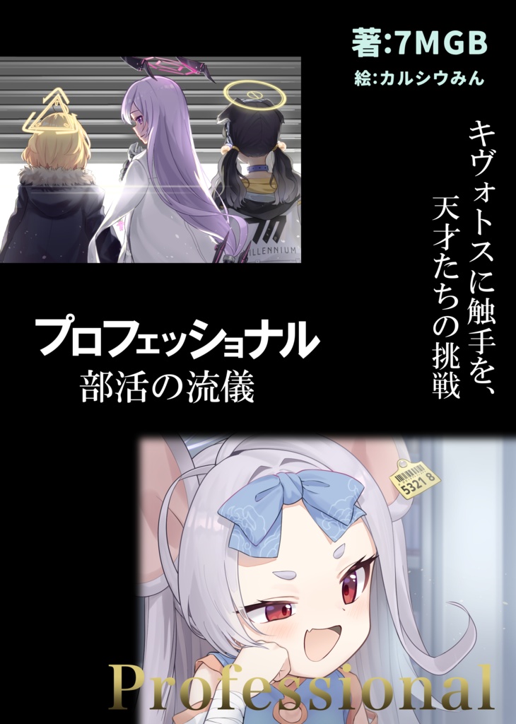 プロフェッショナル　部活の流儀　キヴォトスに触手を、天才たちの挑戦