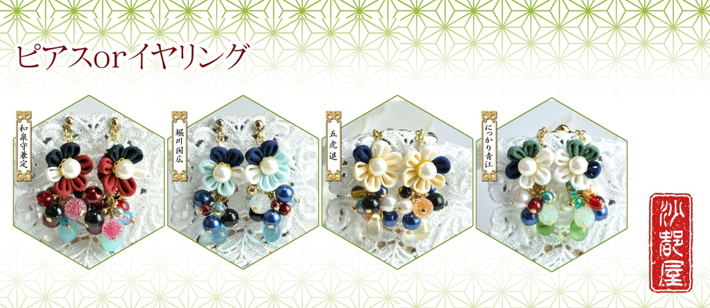 【刀剣乱舞】花としずくの耳飾り