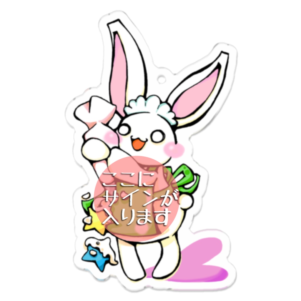 クリームしぼりうさぎ【アクリルキーホルダー】(サイン入り)