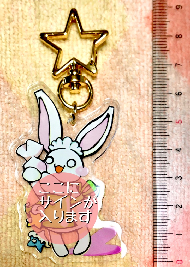 クリームしぼりうさぎ【アクリルキーホルダー】(サイン入り)