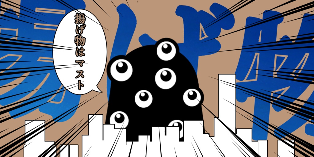 バケモンINアゲモン【クトゥルフ神話TRPG】