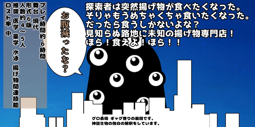 バケモンINアゲモン【クトゥルフ神話TRPG】