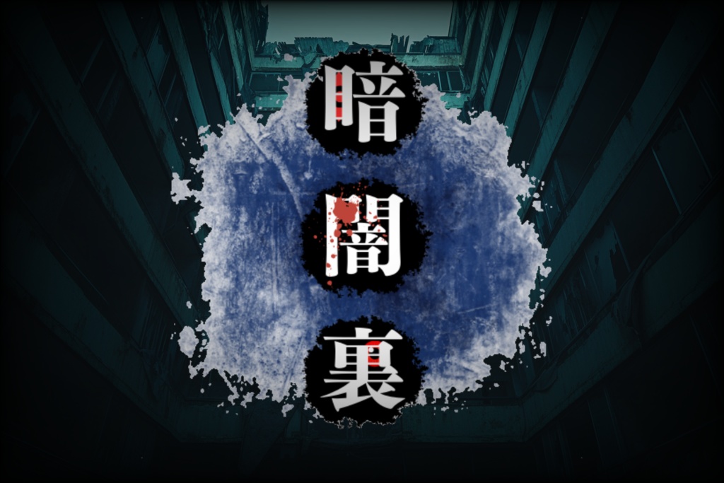 暗闇裏