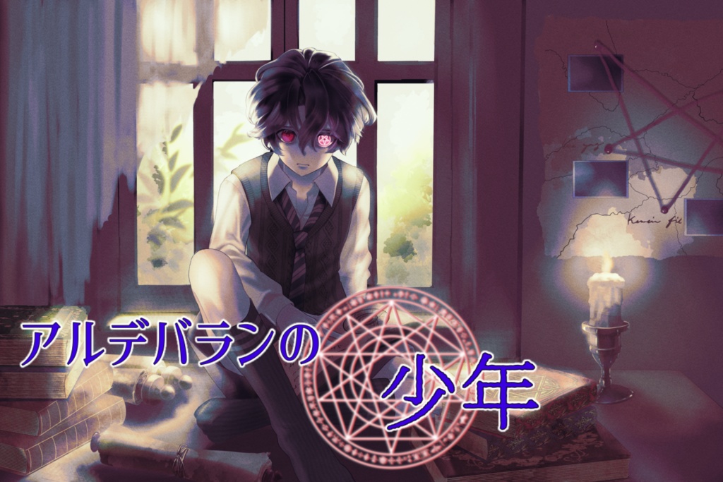 アルデバランの少年