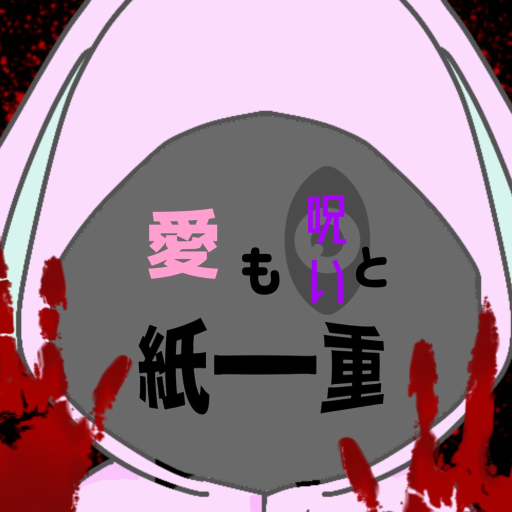 愛も呪いと紙一重