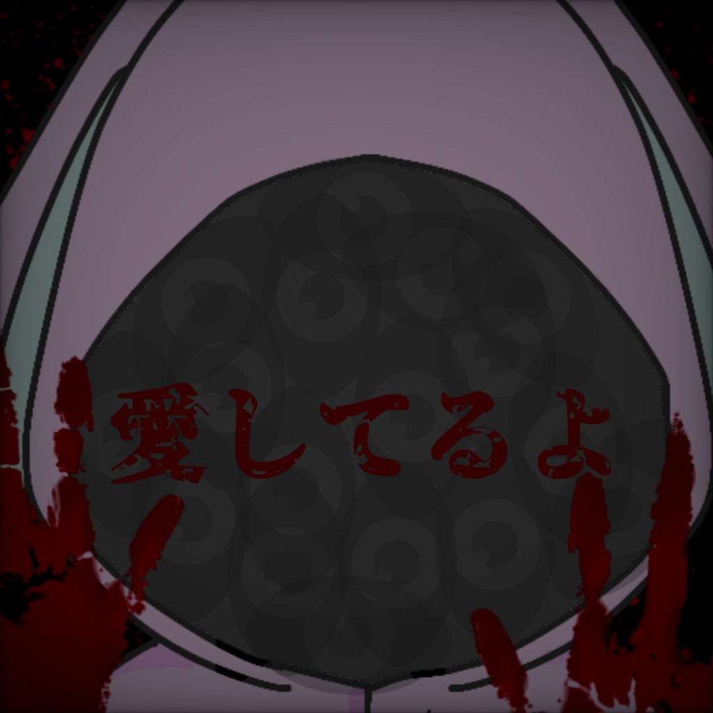 愛も呪いと紙一重