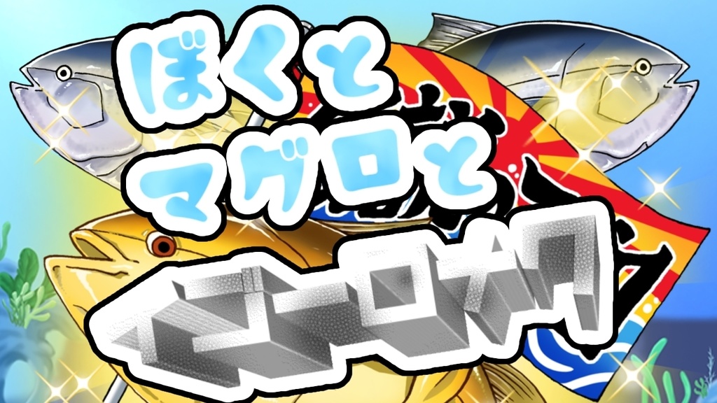 ぼくとマグロとイゴーロナク