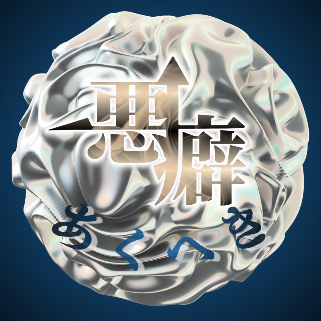 CoC6版 【悪癖】