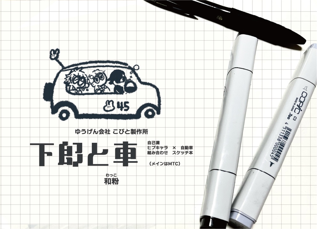 【頒布終了】下郎と車