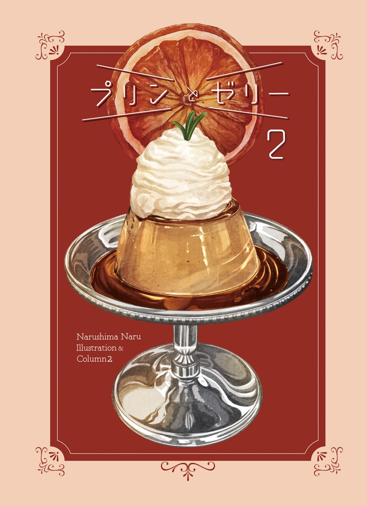 プリンとゼリー２