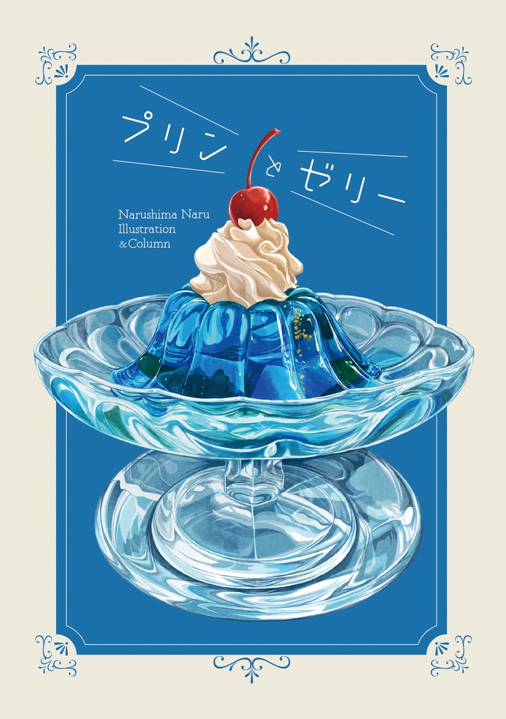 プリンとゼリー