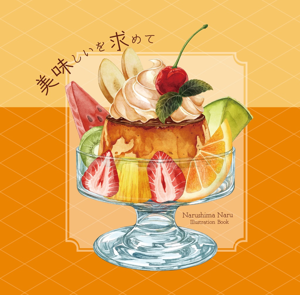 美味しいを求めて