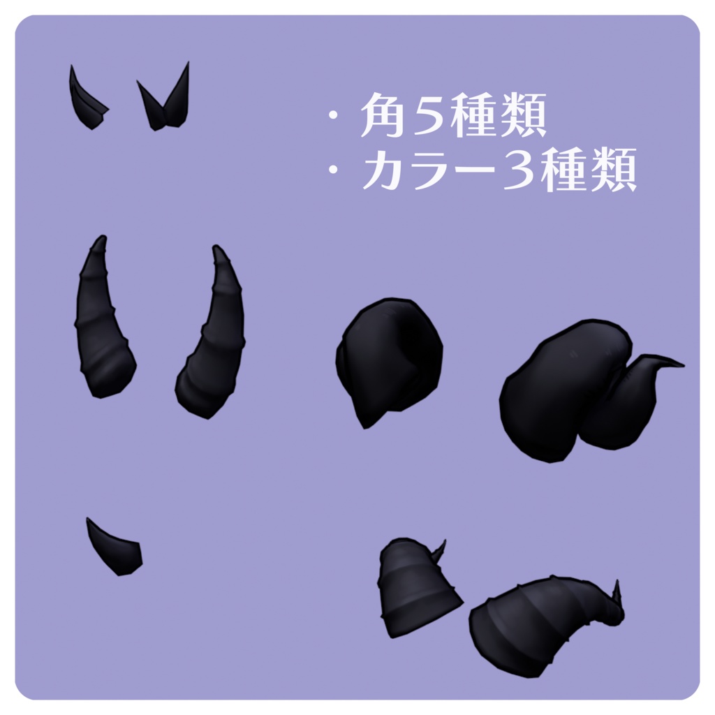 【3Dモデル】角5種類