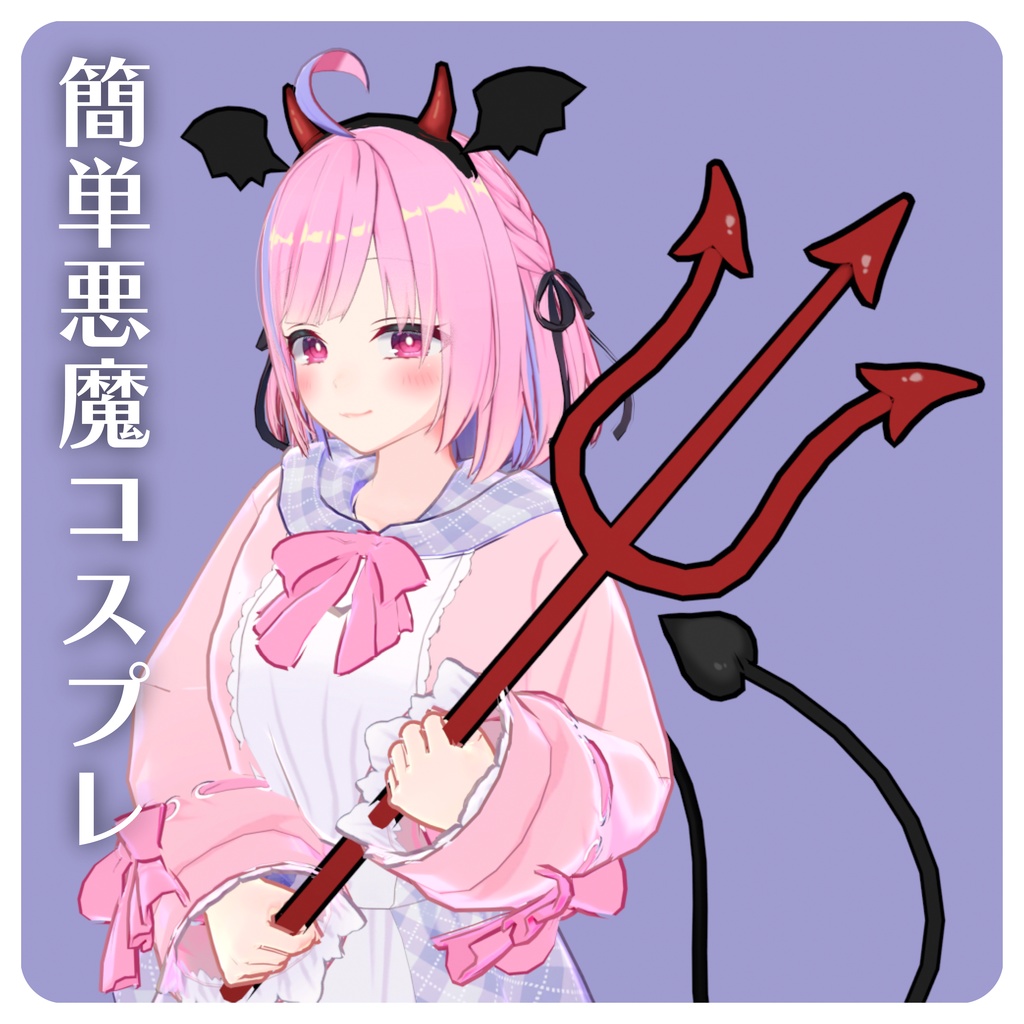簡単悪魔コスプレ！