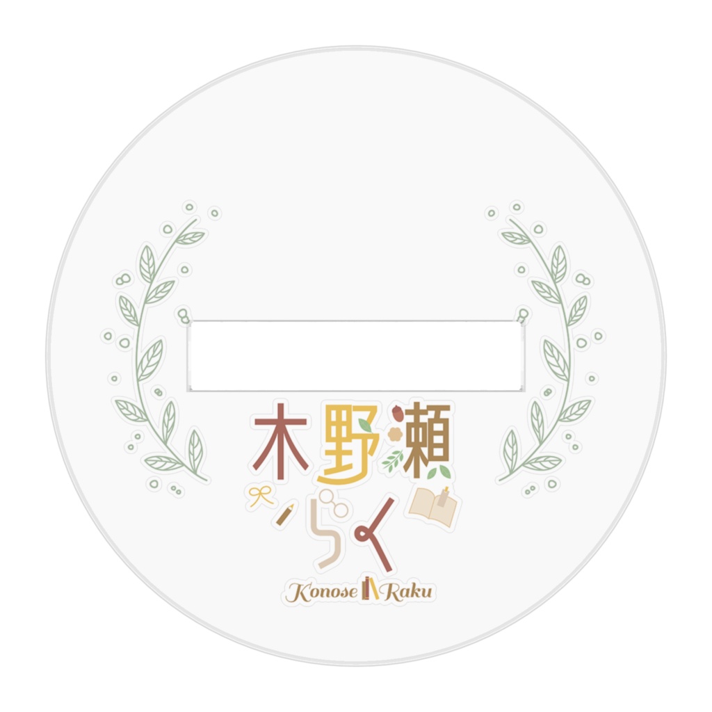 【木野瀬らく】こっちおいで!アクリルスタンド