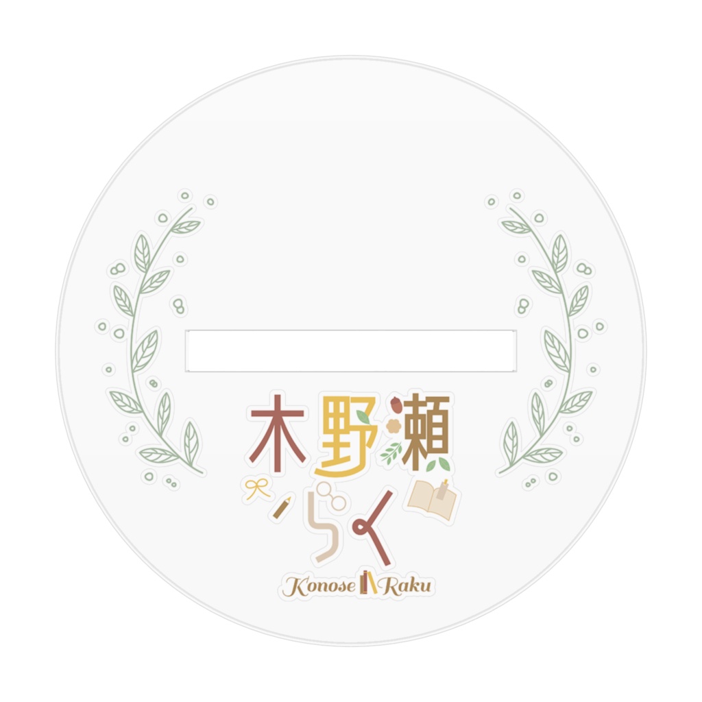 【木野瀬らく】おすましアクリルスタンド