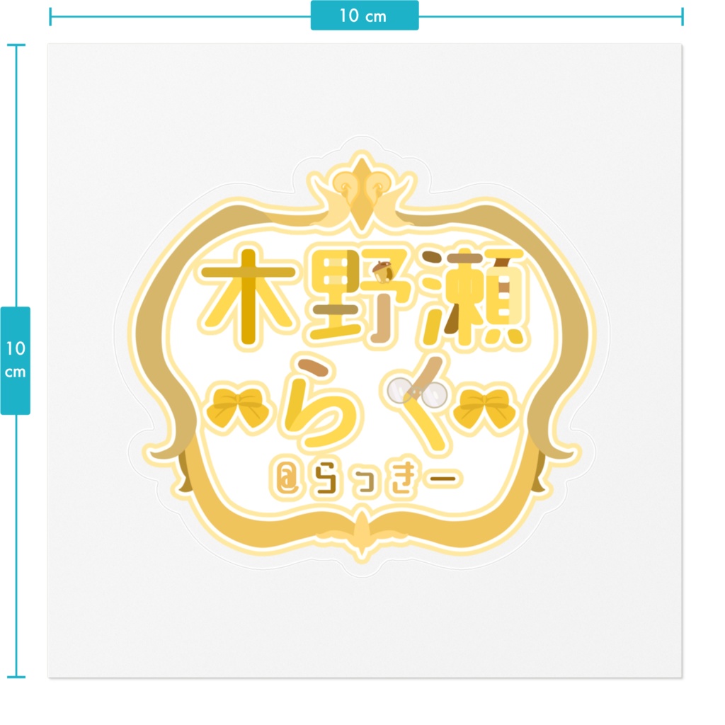 【木野瀬らく】木野瀬らく👑ロゴステッカー