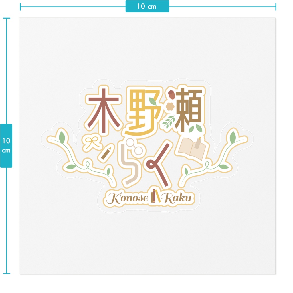 【木野瀬らく】木野瀬らく🌿ロゴステッカー