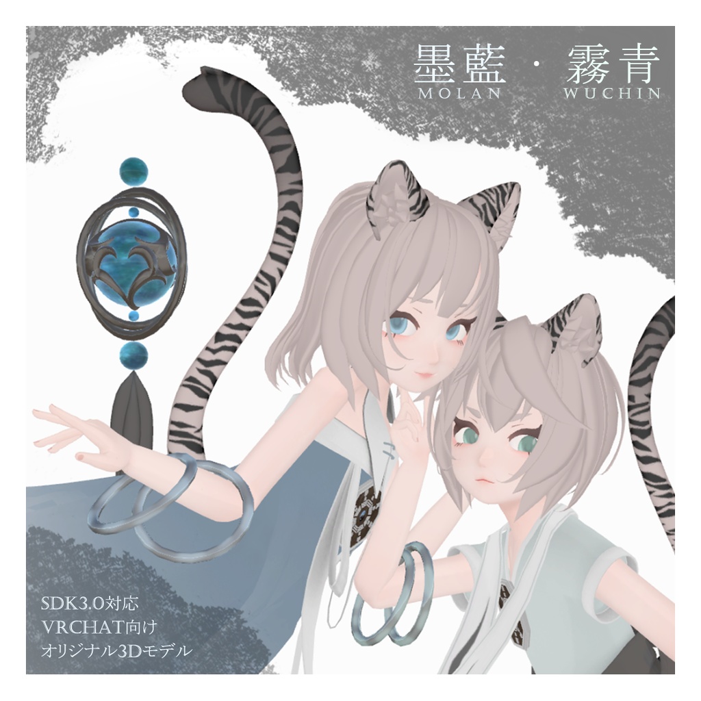 「墨藍モラン&霧青ウチン」オリジナル3Dモデル