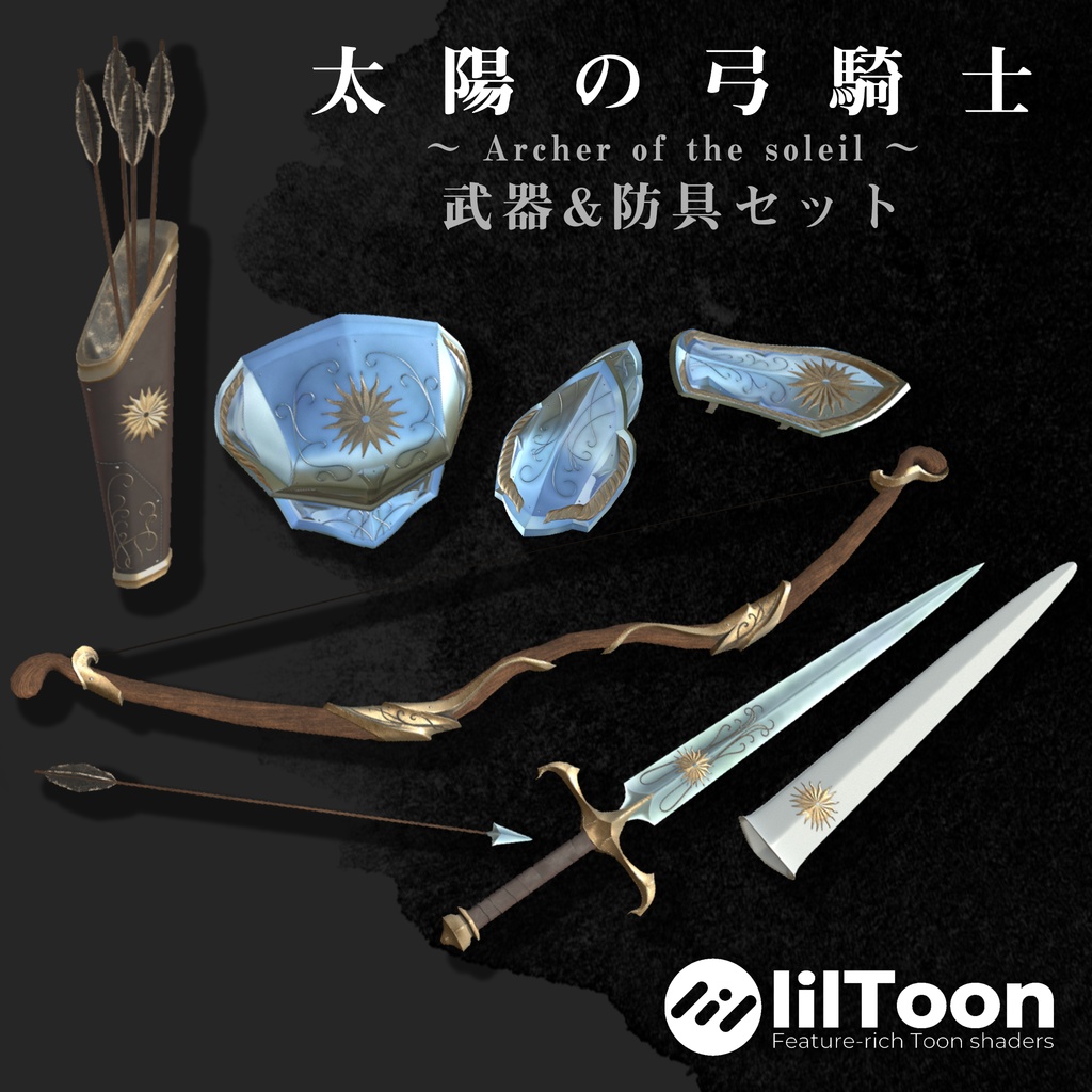 【武器&防具セット】太陽の弓騎士【全アバター対応】