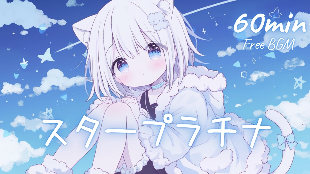 【フリーBGM】スタープラチナ 🎀 かわいい/チル/まったり/pop【作業・配信・勉強】