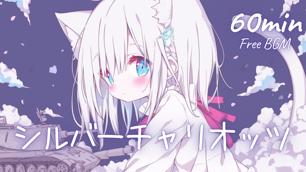 【フリーBGM】シルバーチャリオッツ 🎀 かわいい/チル/まったり/pop【作業・配信・勉強】