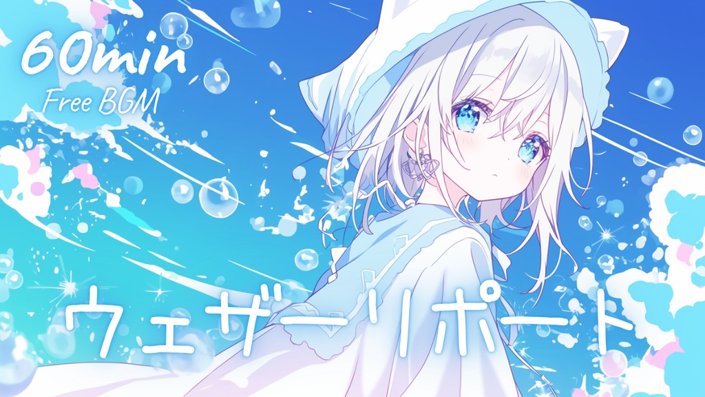 【フリーBGM】ウェザーリポート 🎀 かわいい/チル/まったり/pop【作業・配信・勉強】