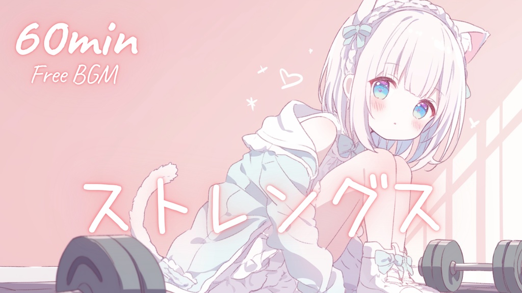 【フリーBGM】ストレングス 🎀 かわいい/チル/まったり/pop【作業・配信・勉強】