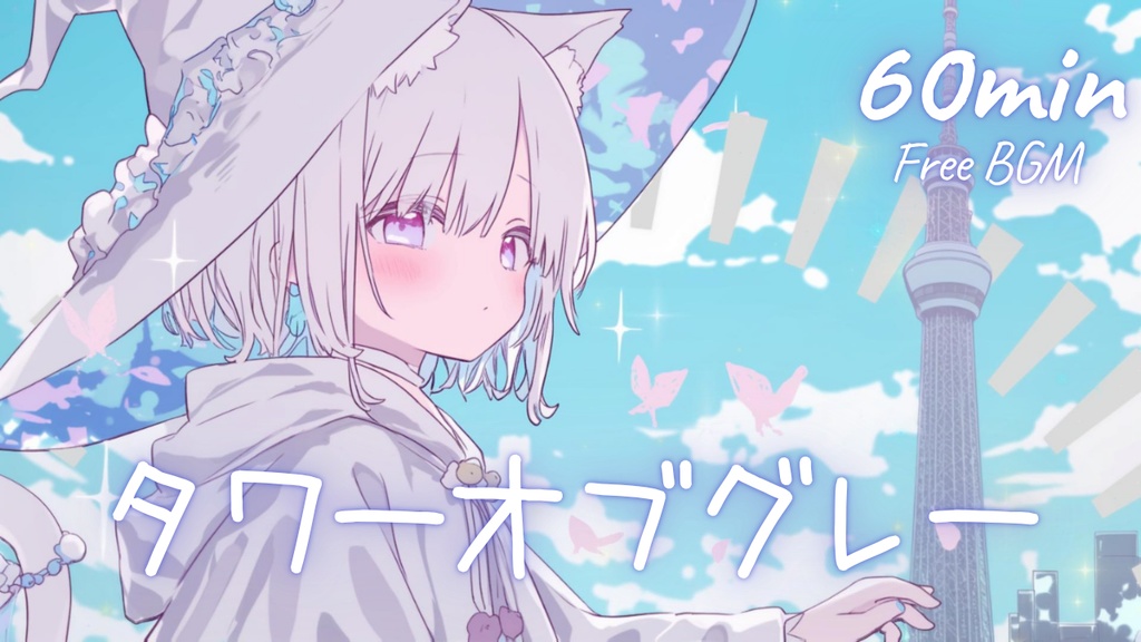 【フリーBGM】タワーオブグレー 🎀 かわいい/チル/まったり/pop【作業・配信・勉強】