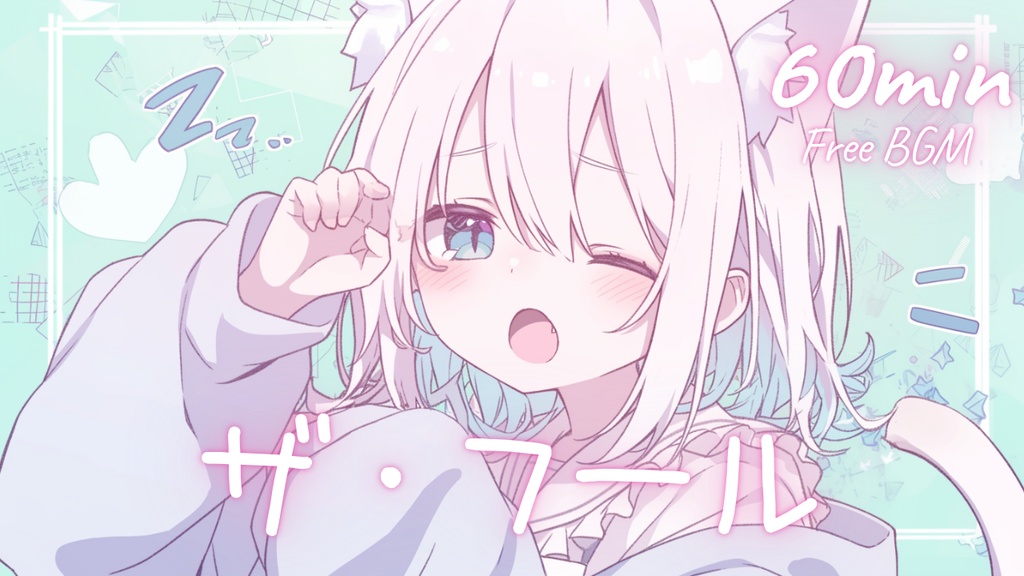 【フリーBGM】ザ・フール 🎀 かわいい/チル/まったり/pop【作業・配信・勉強】