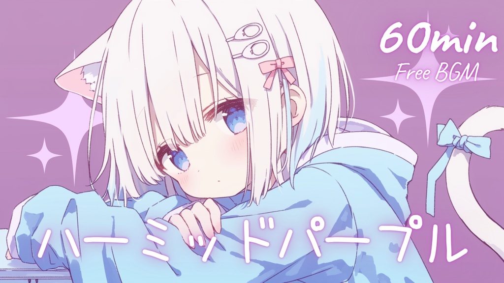 【フリーBGM】ハーミッドパープル 🎀 かわいい/チル/まったり/pop【作業・配信・勉強】