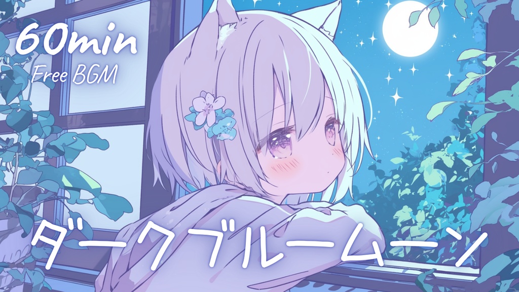 【フリーBGM】ダークブルームーン 🎀 かわいい/チル/まったり/pop【作業・配信・勉強】