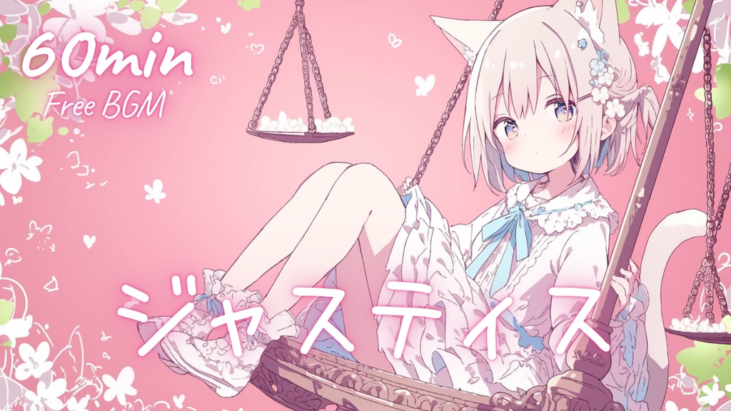 【フリーBGM】ジャスティス 🎀 かわいい/チル/まったり/pop【作業・配信・勉強】