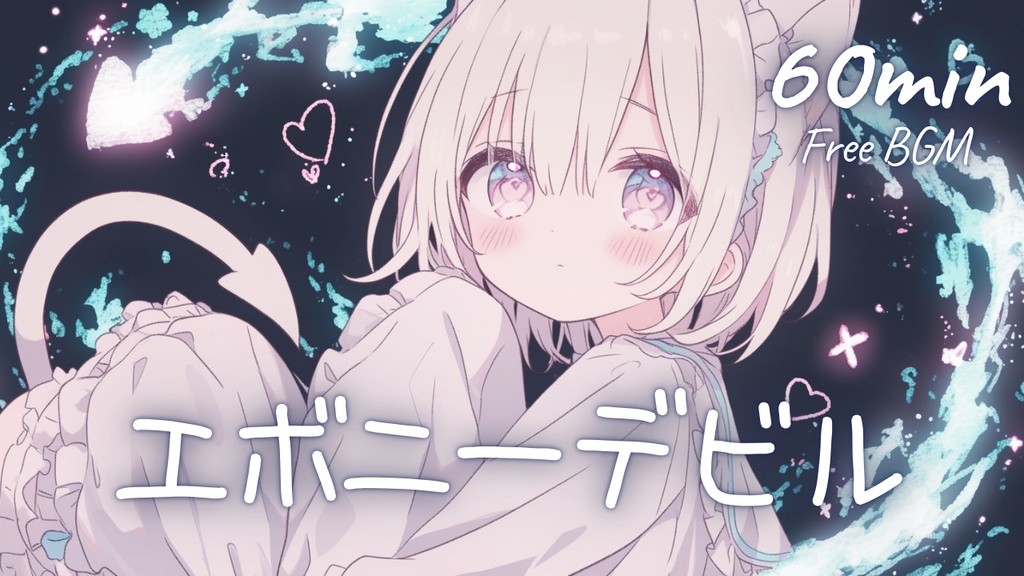 【フリーBGM】エボニーデビル 🎀 かわいい/チル/まったり/pop【作業・配信・勉強】