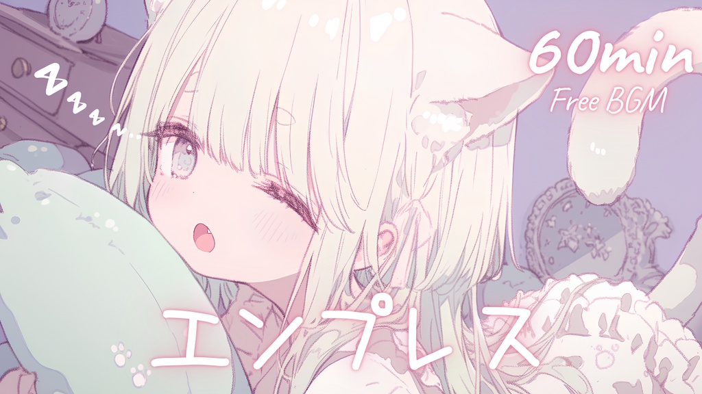 【フリーBGM】エンプレス 🎀 かわいい/チル/まったり/pop【作業・配信・勉強】