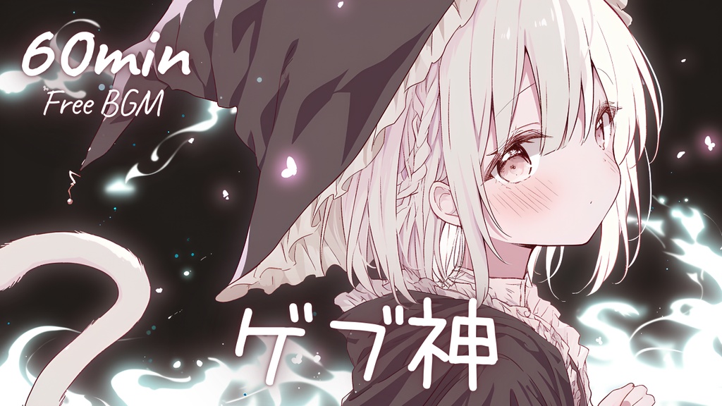 【フリーBGM】ゲブ神 🎀 かわいい/チル/まったり/pop【作業・配信・勉強】