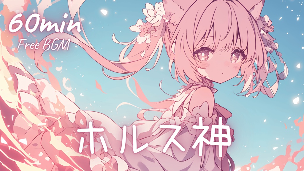 【フリーBGM】ホルス神 🎀 かわいい/チル/まったり/pop【作業・配信・勉強】